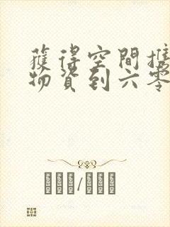 获得空间携百亿物资到六零