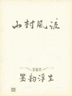 山村风流