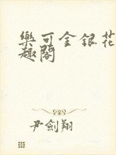 乐可金银花露笔趣阁