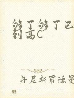 够了够了已经满到高C