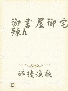 御书屋御宅屋高辣h