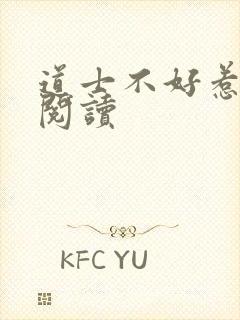 道士不好惹全文阅读