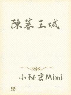 陈蓉王城