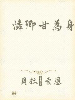 怜卿甘为身下奴