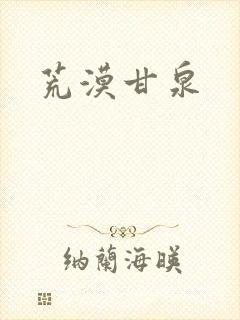 荒漠甘泉