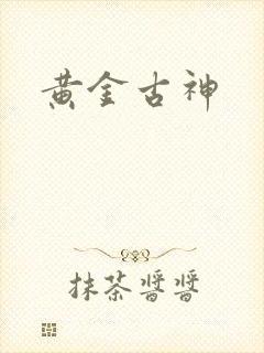 黄金古神