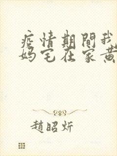 疫情期间我和我妈宅在家黄金屋