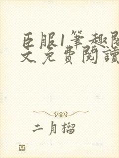 臣服1笔趣阁全文免费阅读无弹窗