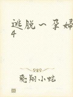 逃脱～孕妇精灵4