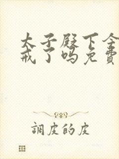 太子殿下今天破戒了吗免费阅读