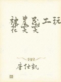 被农民工玩的校花雯雯