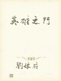 英雄之门