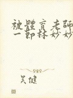 被体育老师c了一节林妙妙