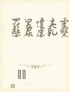 罚男仆夹震蛋器憋尿虐乳双性