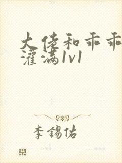 大佬和乖乖女h灌满1v1