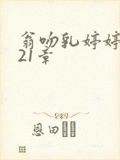 翁吻乳婷婷小玲21章