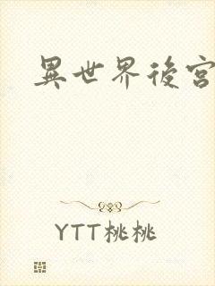 异世界后宫物语