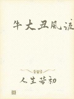 牛大丑风流记