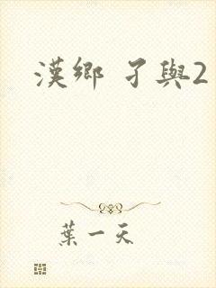 汉乡 孑与2