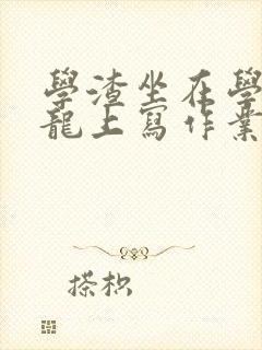 学渣坐在学霸巨龙上写作业