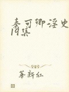 秦可卿淫史1一19集