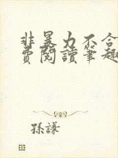 非暴力不合作免费阅读笔趣阁