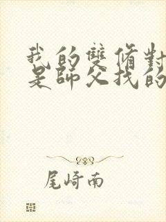 我的双修对象都是师父找的小说