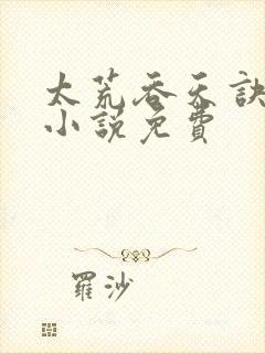 太荒吞天诀有声小说免费