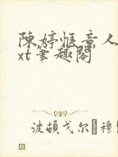 陈婷惬意人生txt笔趣阁