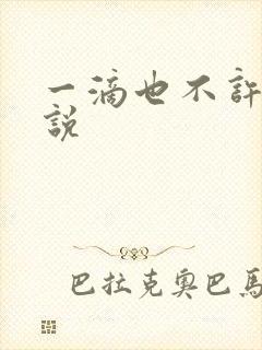 一滴也不许漏小说