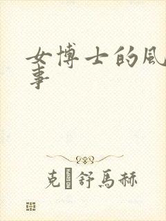 女博士的风流韵事