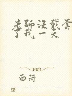 老师没戴套子c了我一天