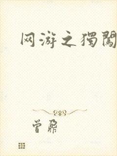 网游之独闯天涯