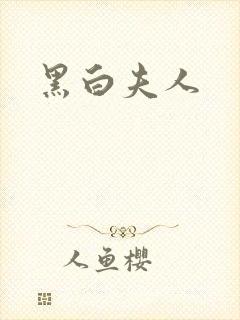 黑白夫人