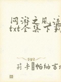 网游之风流骑士txt全集下载