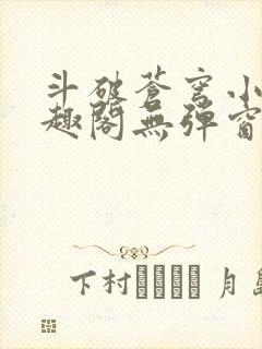 斗破苍穹小说笔趣阁无弹窗