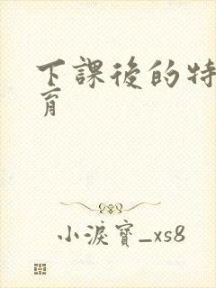 下课后的特殊教育