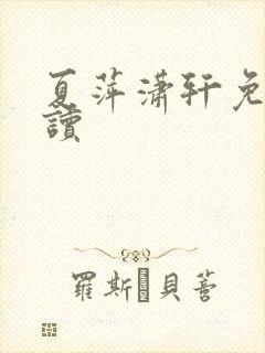 夏萍潇轩免费阅读