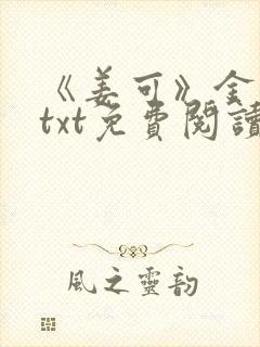 《姜可》金银花txt免费阅读