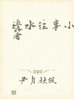 边水往事小说原著