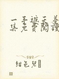 一手遮天养母全集免费阅读笔趣阁