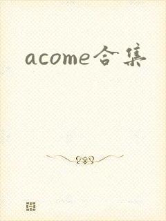 acome合集