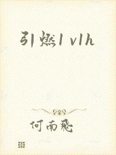 引燃1 v1h