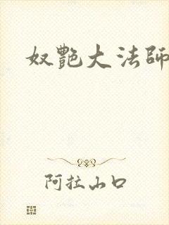 奴艳大法师