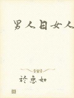 男人日女人小说