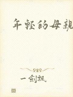 年轻的母亲小说