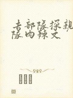 去部队探亲被全队肉辣文