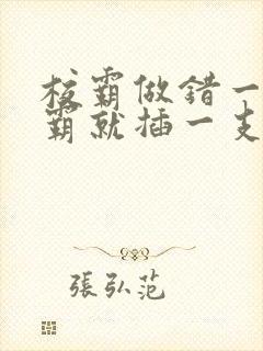 校霸做错一题学霸就插一支笔