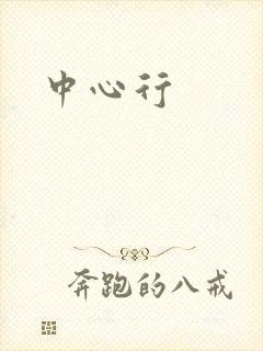 中心行