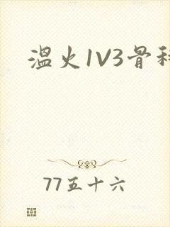 温火1V3骨科